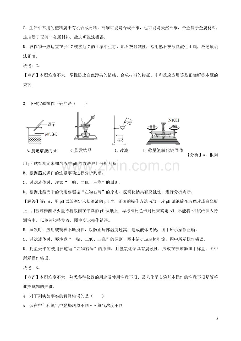 山东省菏泽市2018年中考化学真题试题（含解析）.doc_第2页