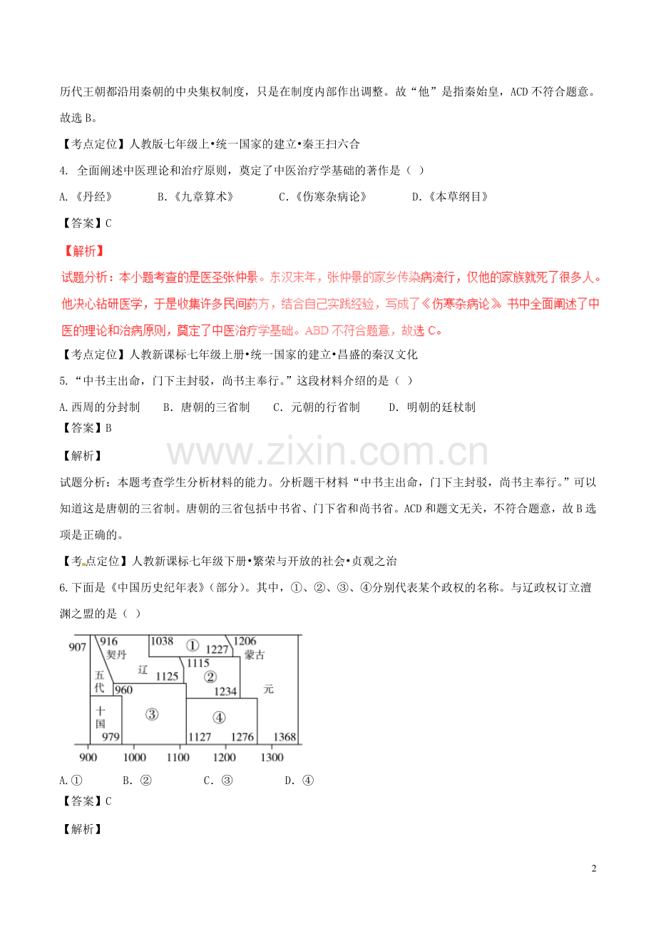 山东省聊城市2017年中考历史真题试题（含解析）.doc_第2页