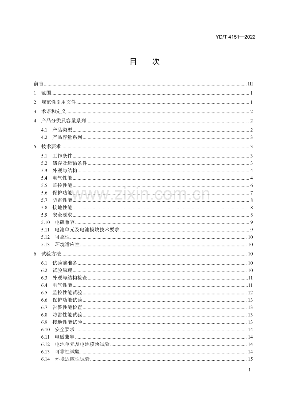 YD∕T 4151-2022 小型一体化交直流不间断电源.pdf_第2页