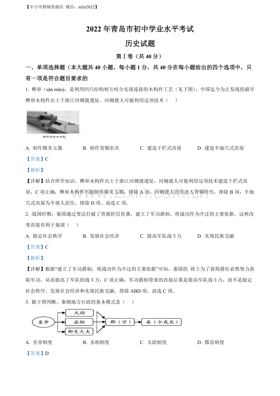 题目2022年山东省青岛市中考历史真题（解析版）.docx_第1页