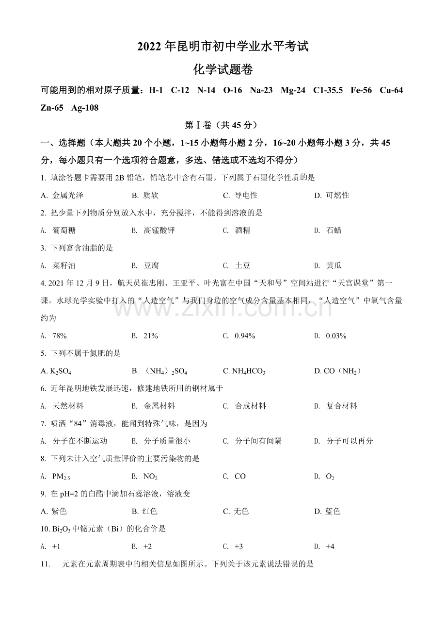 题目2022年云南省昆明市中考化学真题（原卷版）.docx_第1页