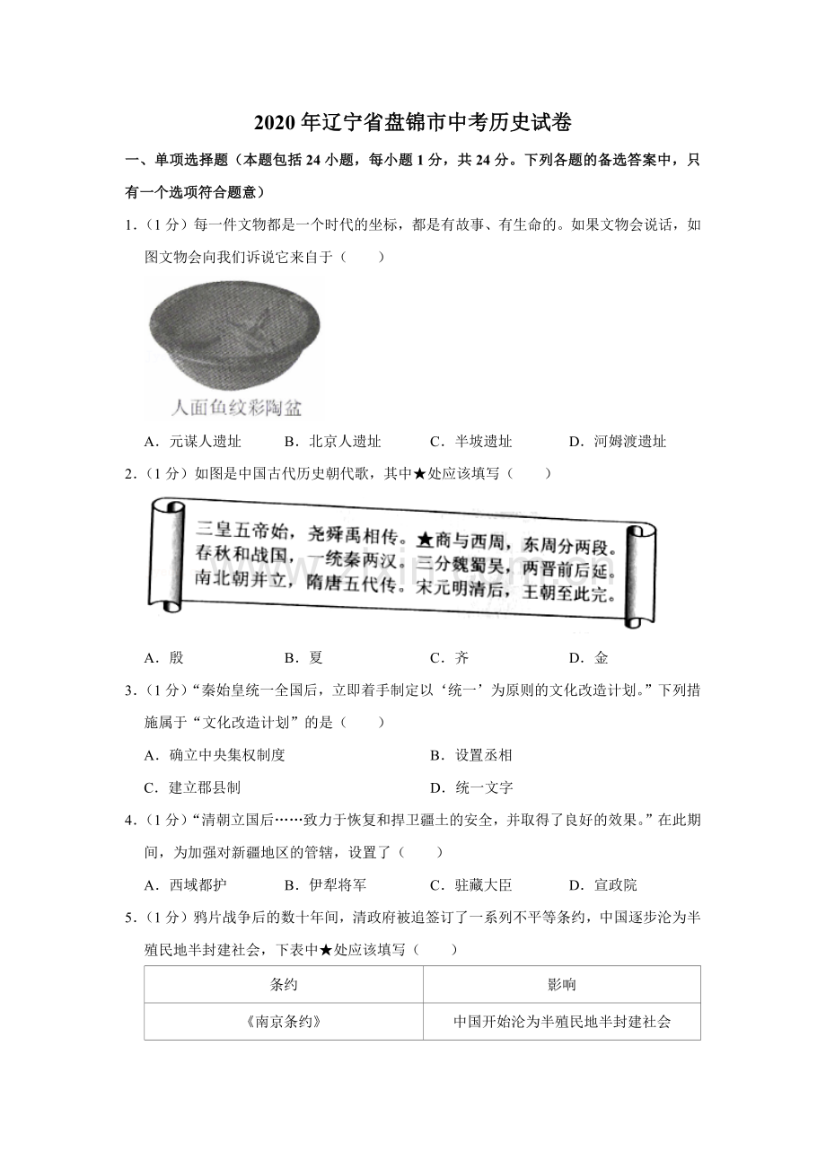 2020年辽宁省盘锦市中考历史试卷（空白卷）.docx_第1页