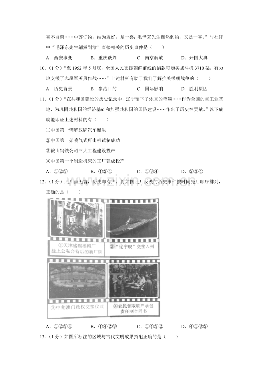 2020年辽宁省盘锦市中考历史试卷（空白卷）.docx_第3页