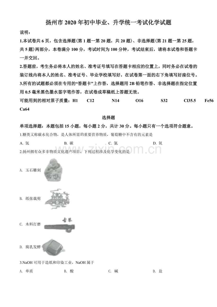 2020年扬州市中考化学试题及答案.doc_第1页