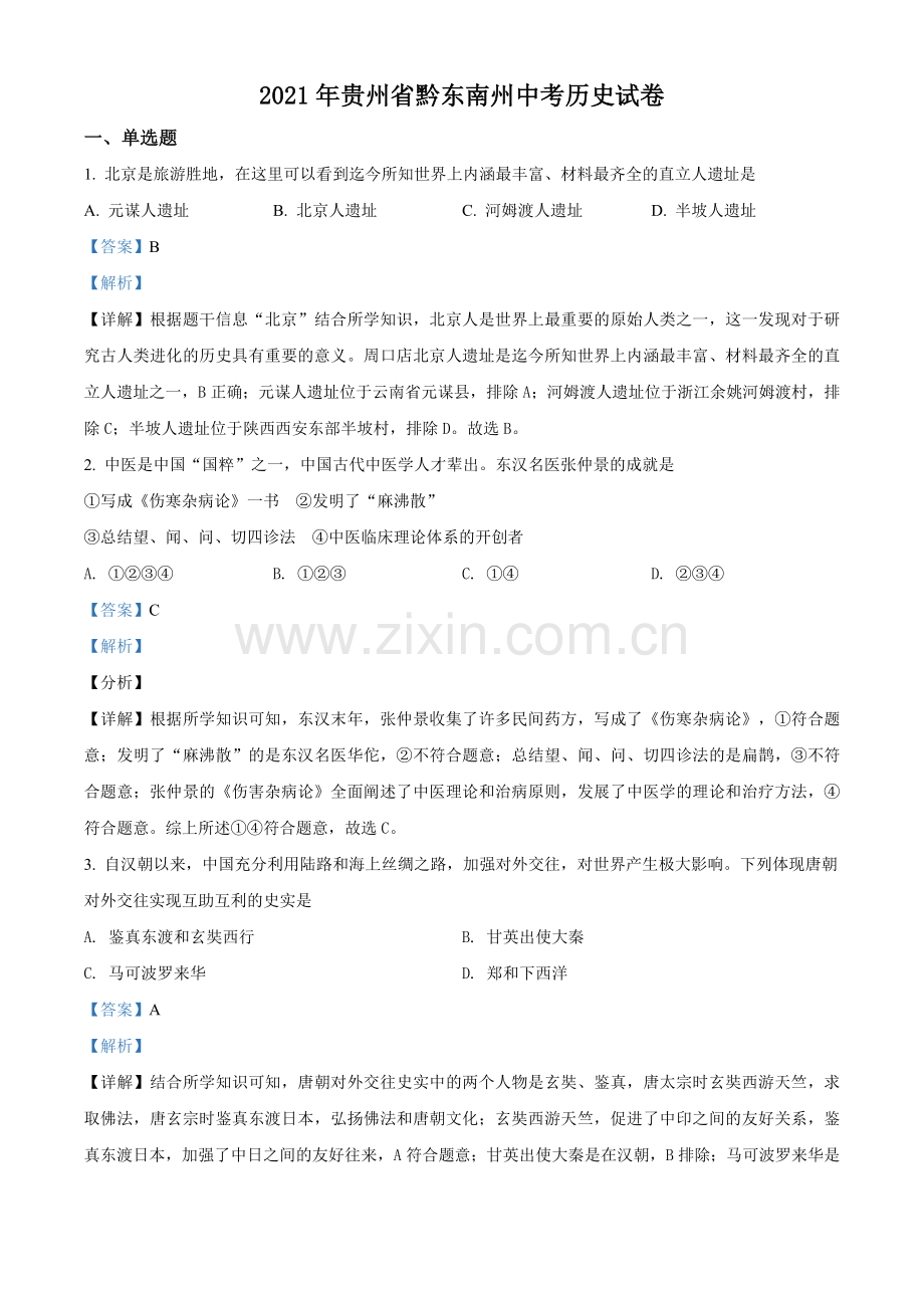 2021年贵州省黔东南苗族侗族自治州中考历史试题（解析版）.doc_第1页