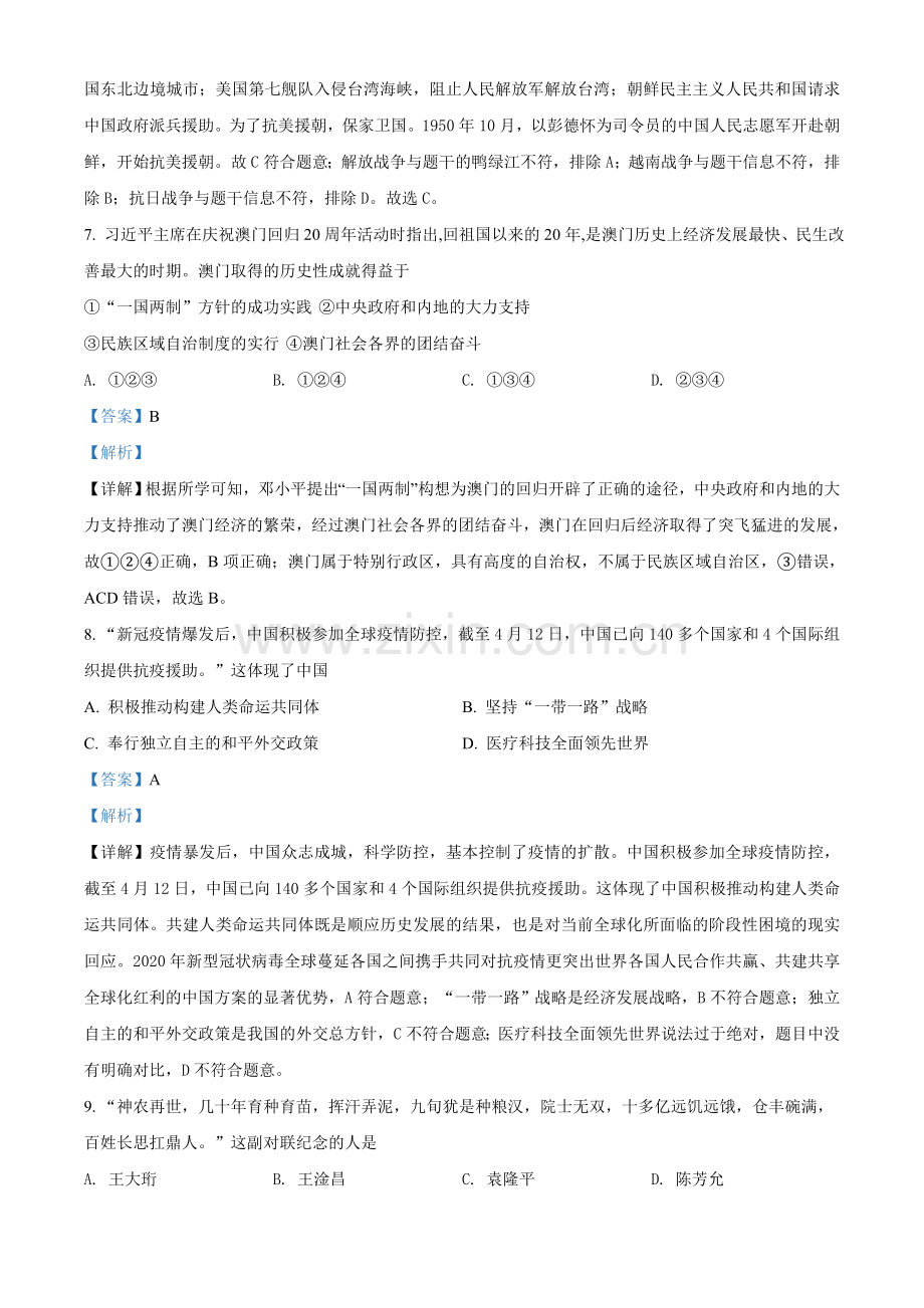 2021年贵州省黔东南苗族侗族自治州中考历史试题（解析版）.doc_第3页