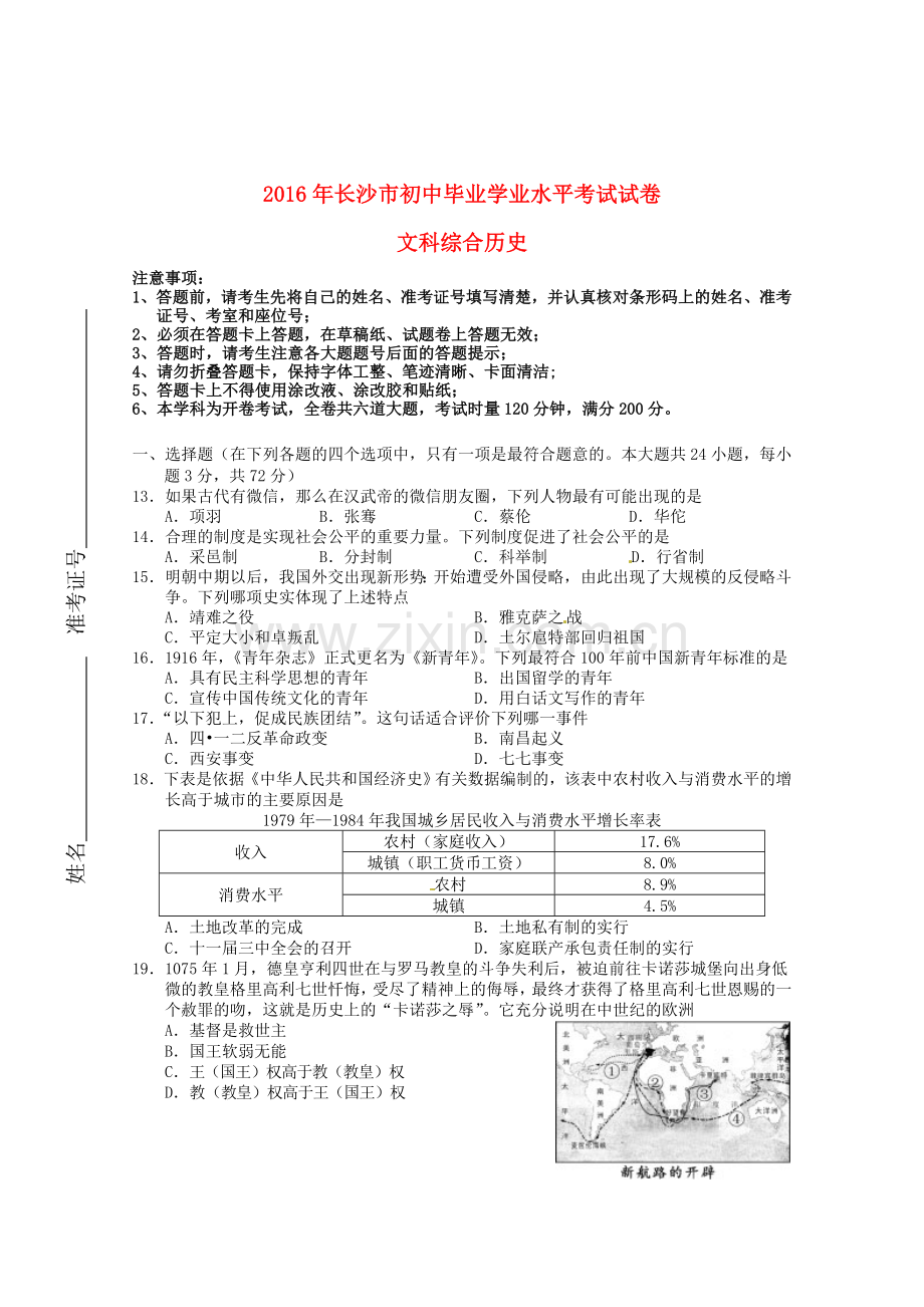 2016年长沙市-中考-历史试题及答案.doc_第1页