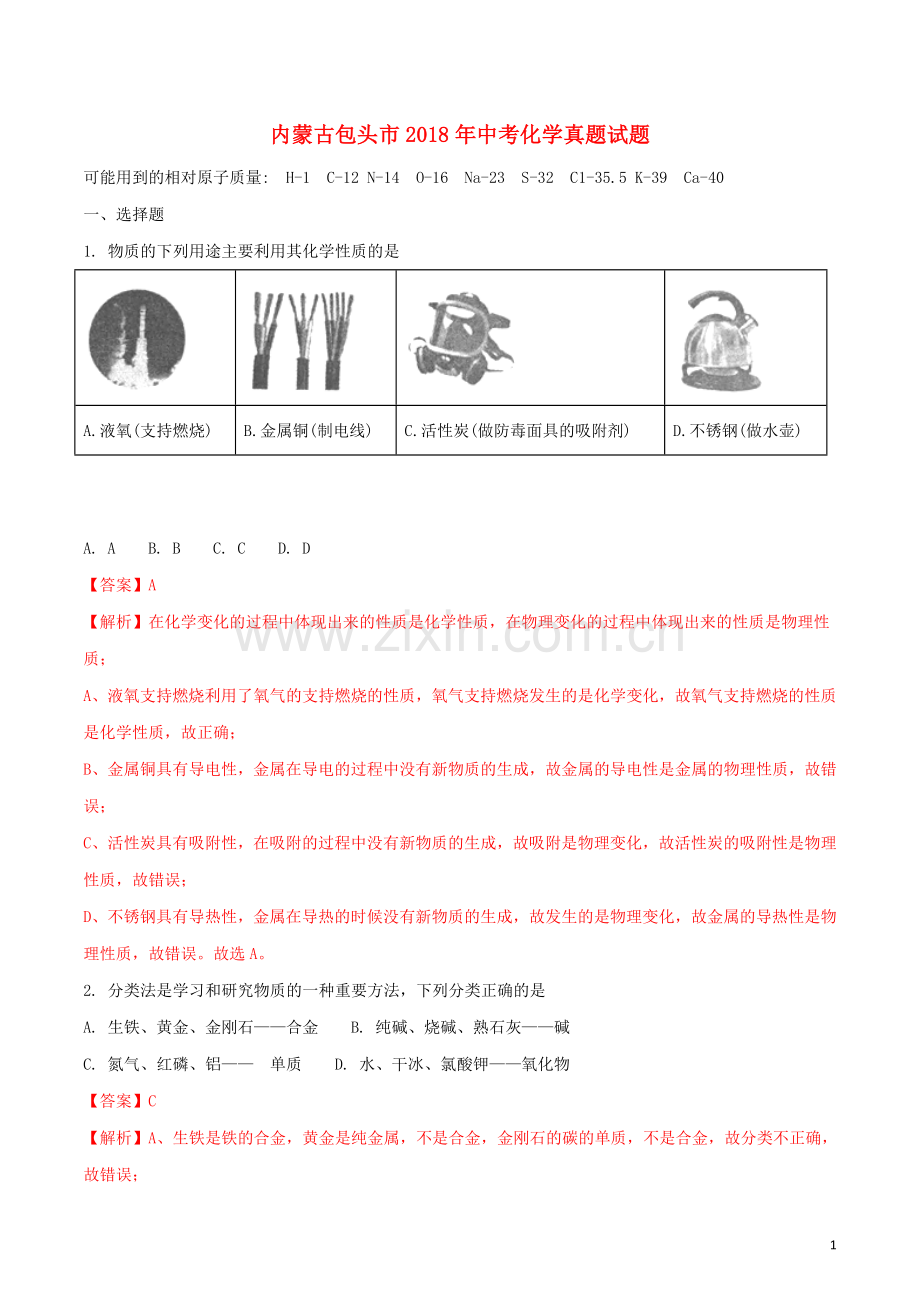 内蒙古包头市2018年中考化学真题试题（含解析）.doc_第1页