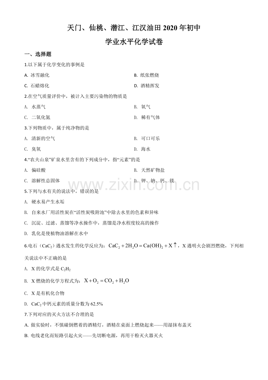 题目湖北省天门、仙桃、潜江、江汉油田2020年中考化学试题（原卷版）.doc_第1页