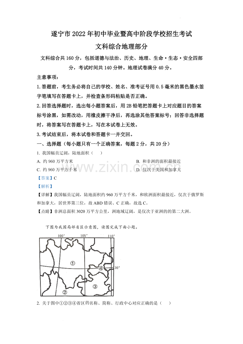 题目2022年四川省遂宁市中考地理真题（解析版）.docx_第1页