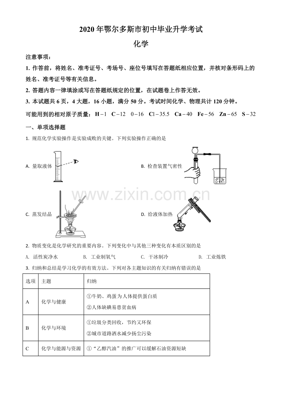 题目内蒙古鄂尔多斯市2020年中考化学试题（原卷版）.doc_第1页