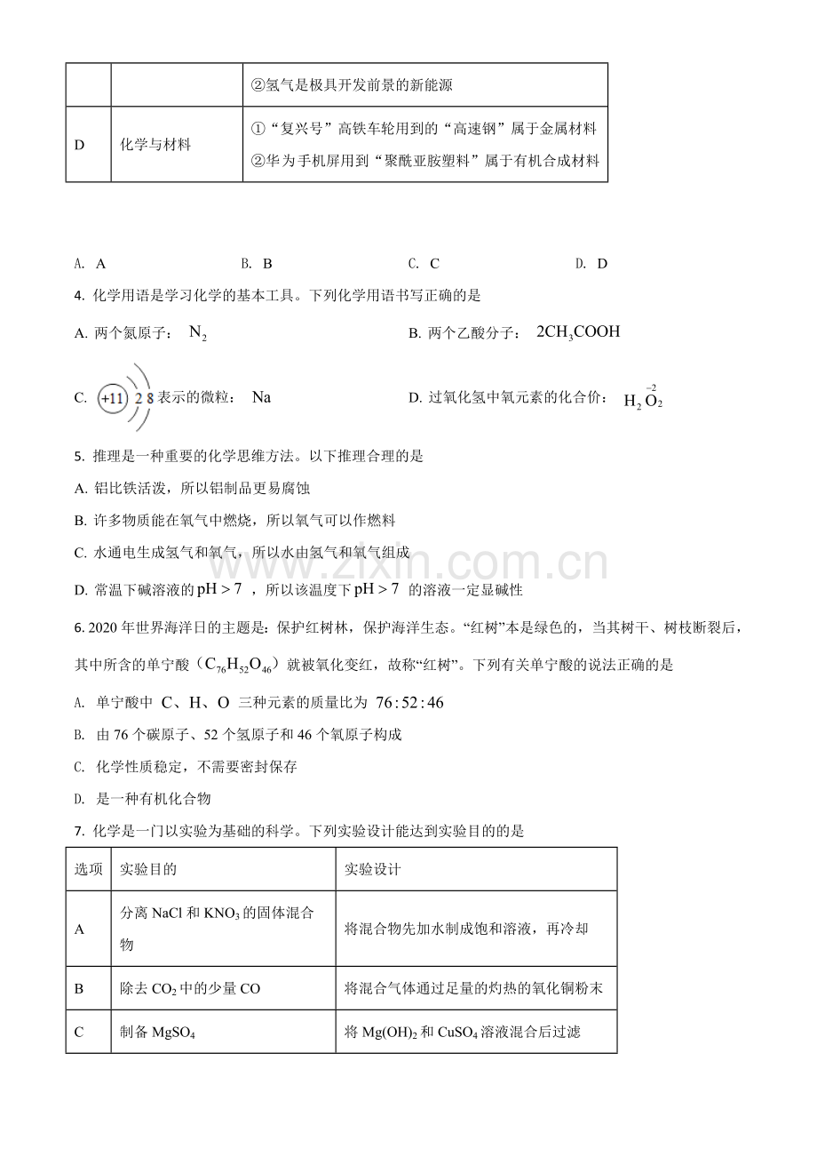 题目内蒙古鄂尔多斯市2020年中考化学试题（原卷版）.doc_第2页