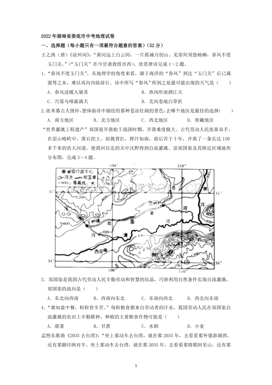 2022年湖南省娄底市中考地理真题（原卷版）.docx_第1页