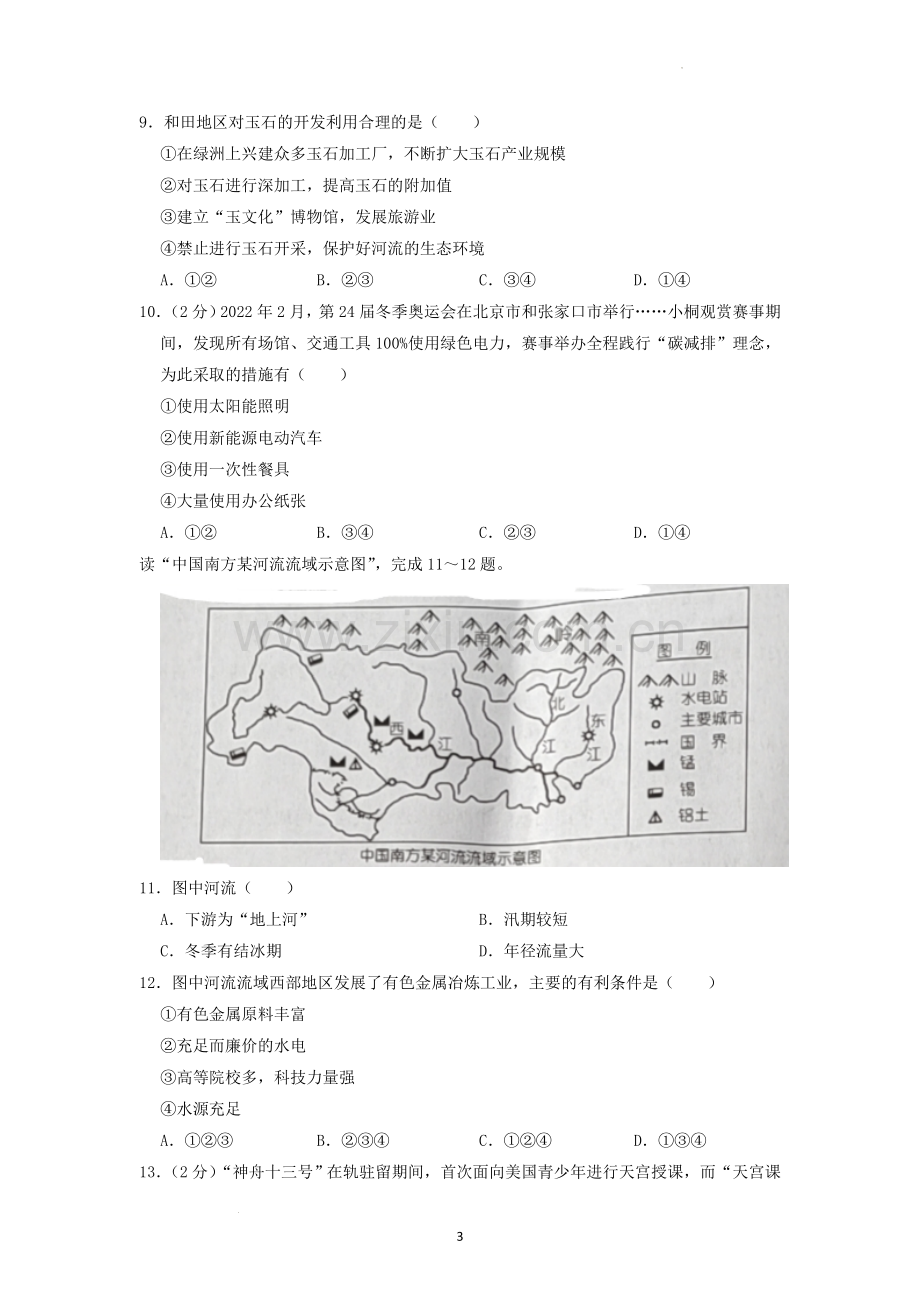 2022年湖南省娄底市中考地理真题（原卷版）.docx_第3页