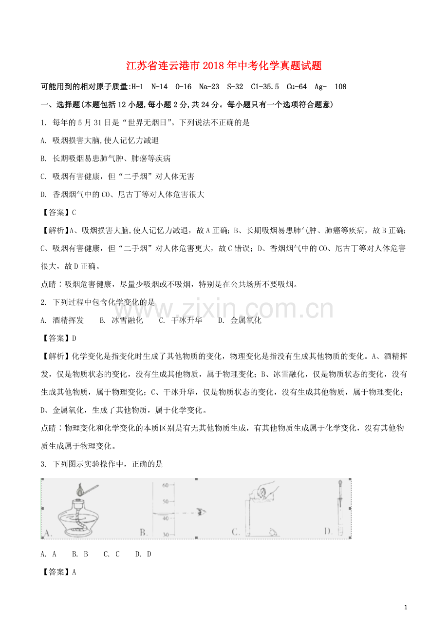 江苏省连云港市2018年中考化学真题试题（含解析1）.doc_第1页