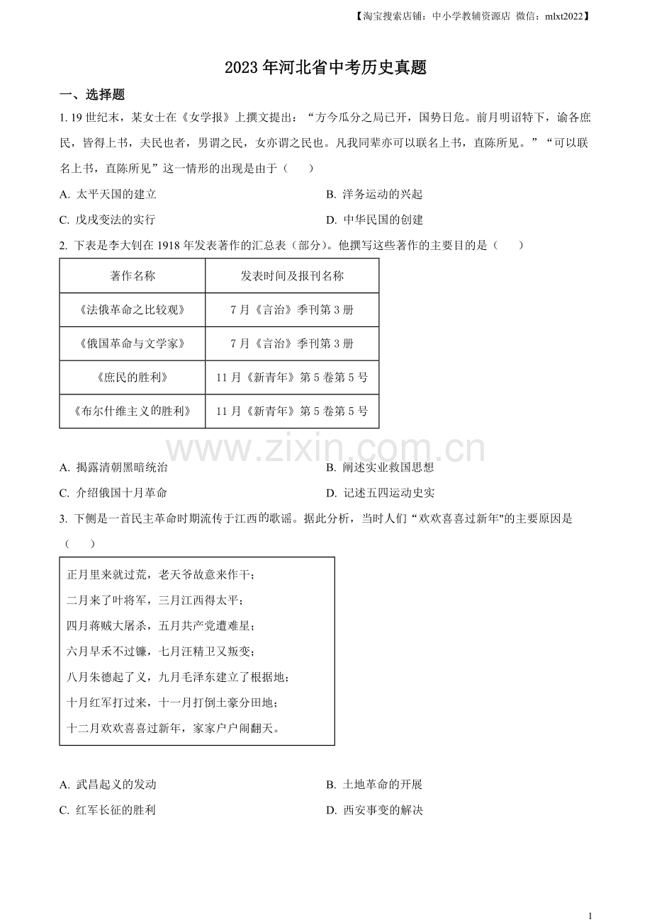 题目2023年河北省中考历史真题（原卷版）.docx_第1页