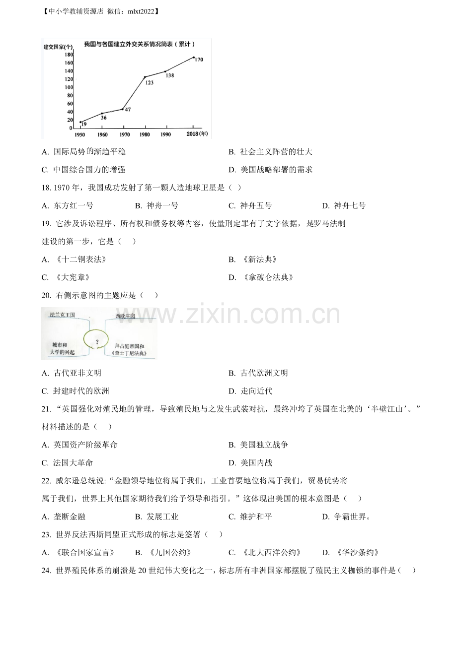 题目2022年吉林省长春市中考历史真题（原卷版）.docx_第3页