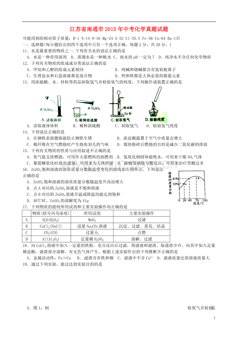 江苏省南通市2015年中考化学真题试题（含扫描答案）.doc_第1页