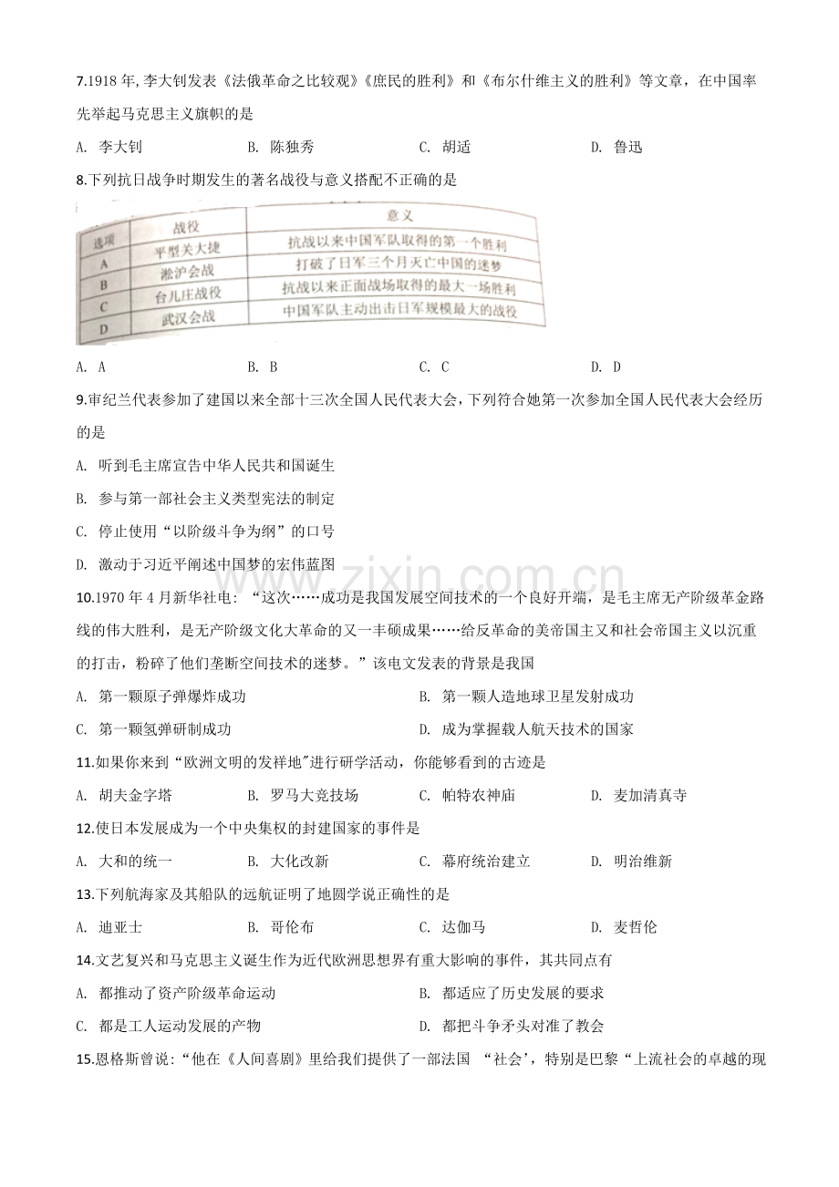 题目湖南省湘潭市2020中考历史真题（原卷版）.doc_第2页