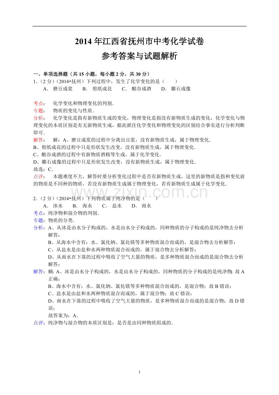 江西省抚州市2014年中考化学试题（含答案）.doc_第1页