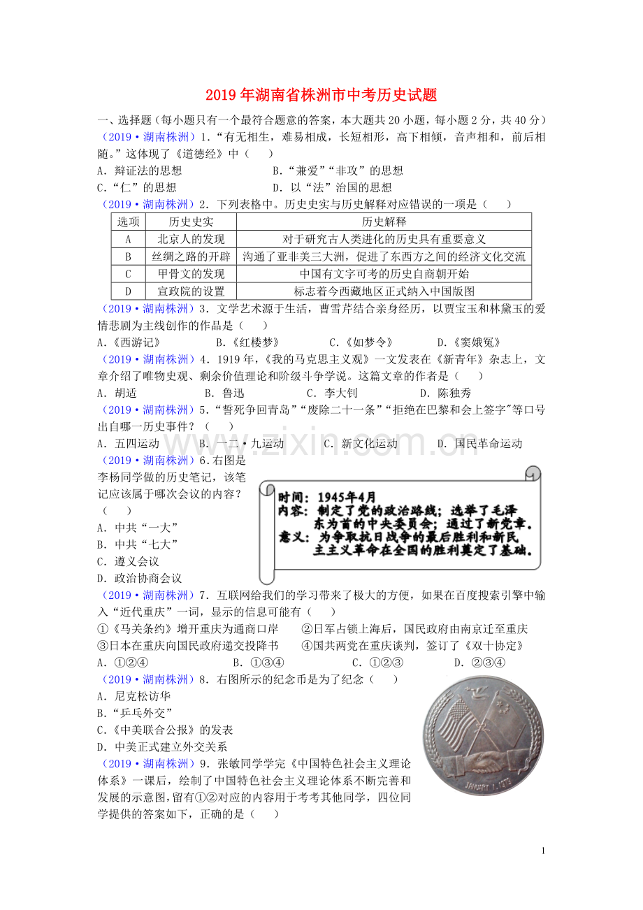 湖南省株洲市2019年中考历史真题试题.doc_第1页