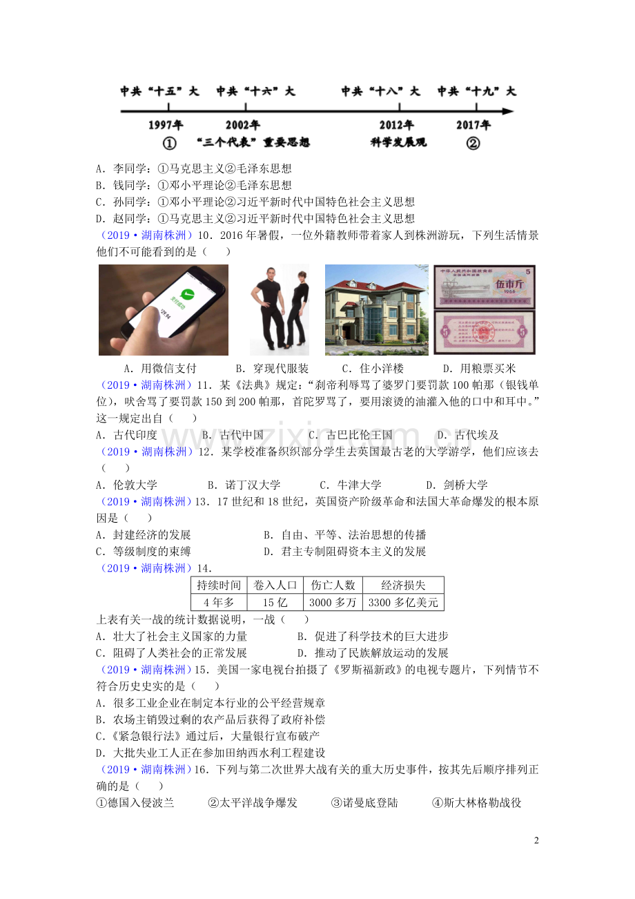 湖南省株洲市2019年中考历史真题试题.doc_第2页