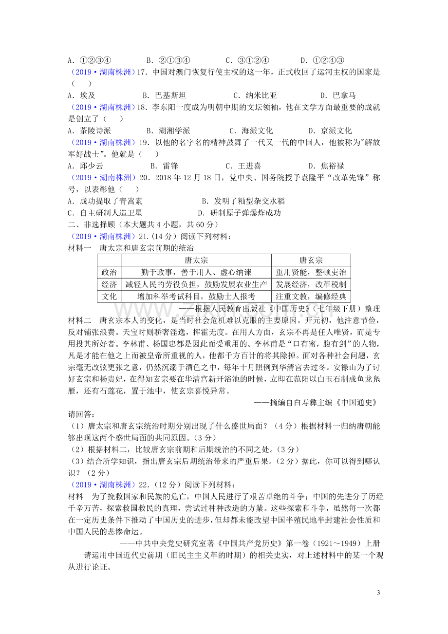 湖南省株洲市2019年中考历史真题试题.doc_第3页