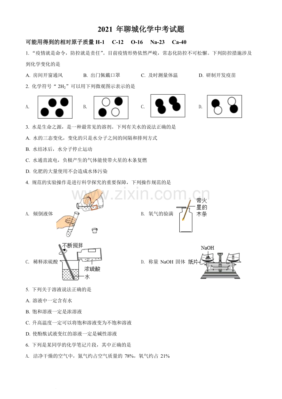 题目山东省聊城市2021年中考化学试题（原卷版）.docx_第1页