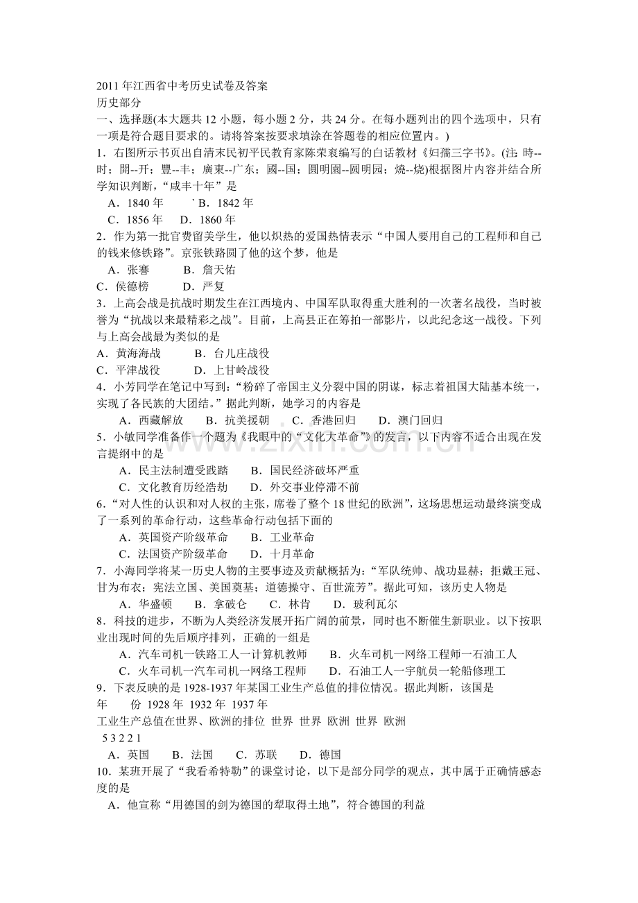 2011年江西省中考历史试卷及答案.doc_第1页