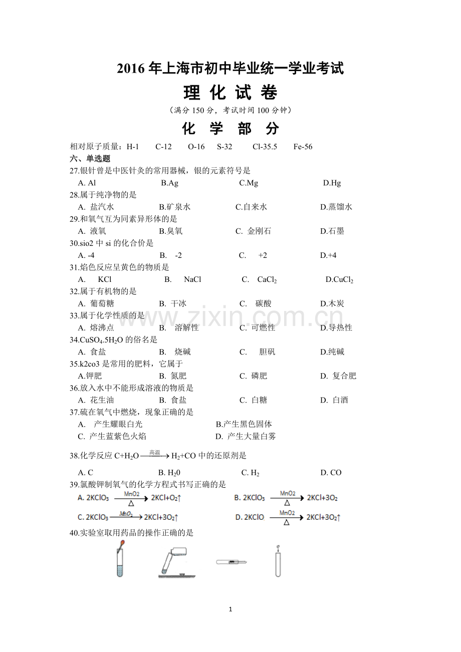 2016年上海市初中毕业统一学业考试 化学试卷及答案.doc_第1页