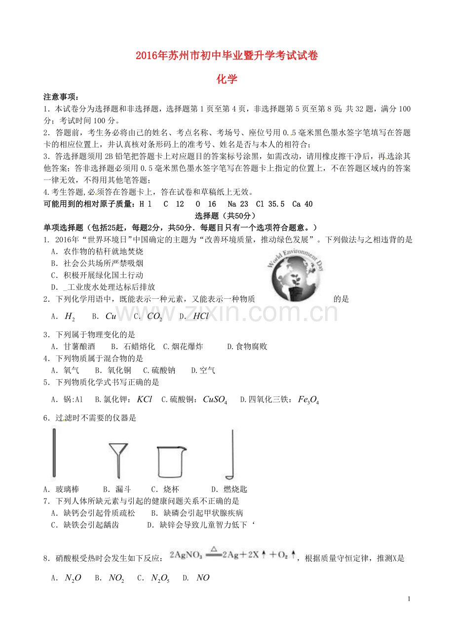 江苏省苏州市2016年中考化学真题试题（含答案）.DOC_第1页