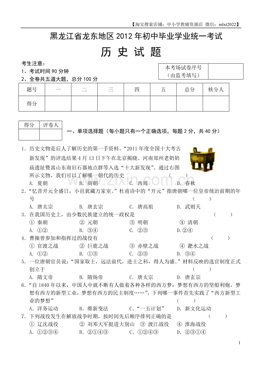 2012年龙东地区中考历史试卷及答案.doc_第1页