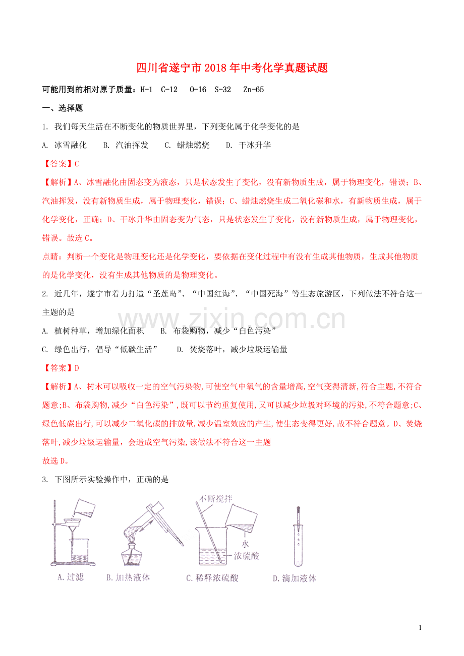 四川省遂宁市2018年中考化学真题试题（含解析）.doc_第1页