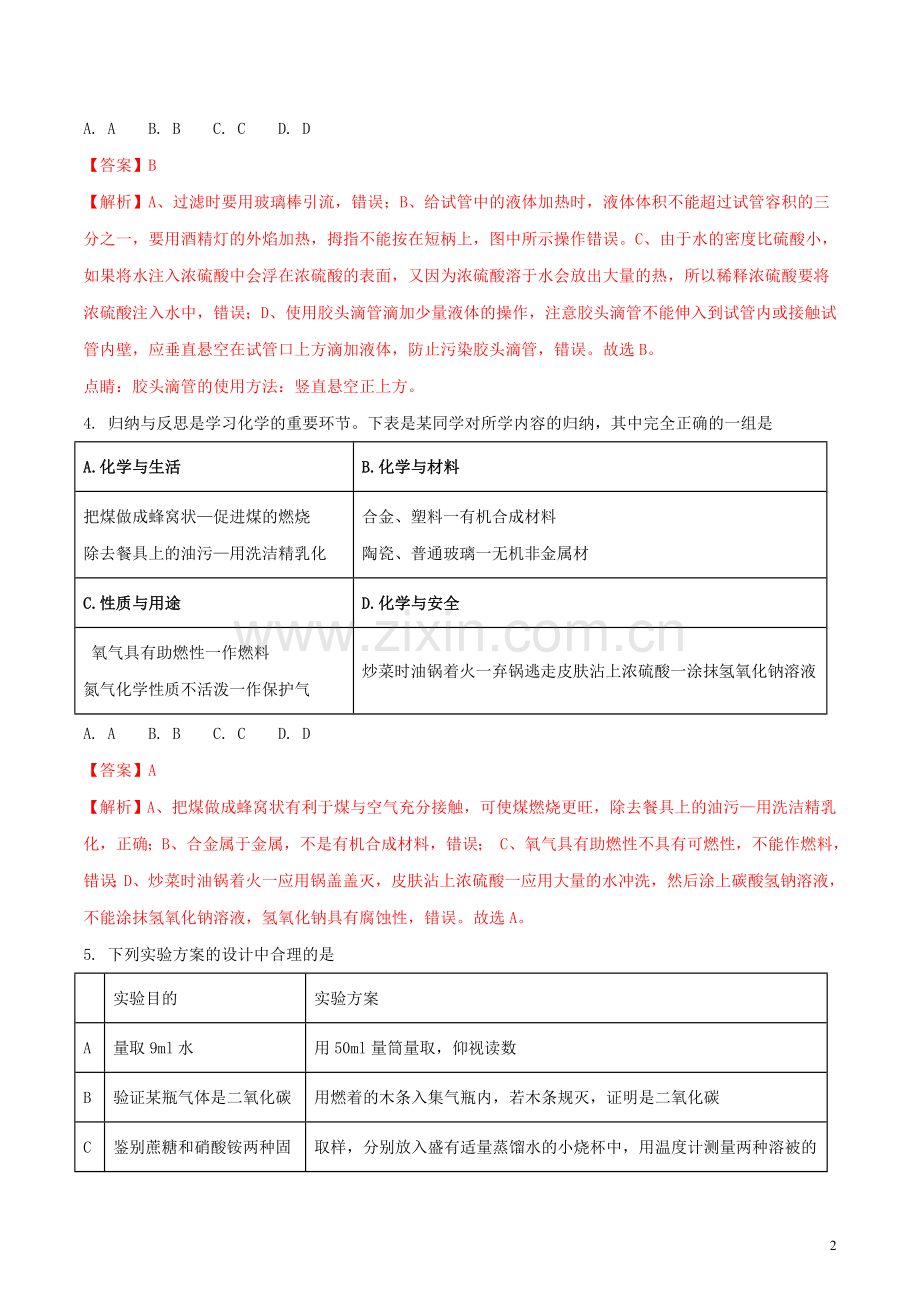 四川省遂宁市2018年中考化学真题试题（含解析）.doc_第2页