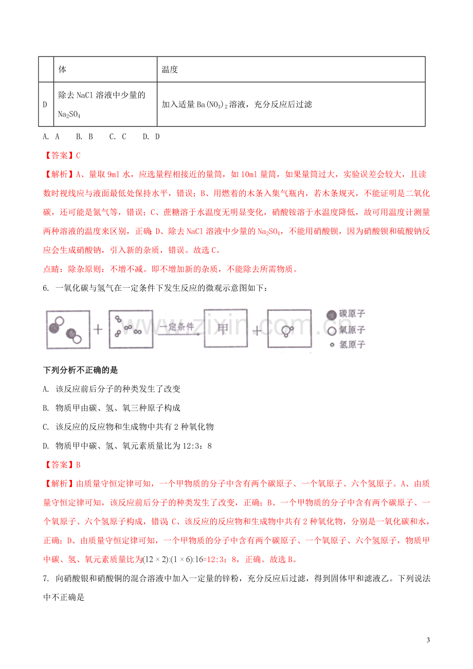 四川省遂宁市2018年中考化学真题试题（含解析）.doc_第3页