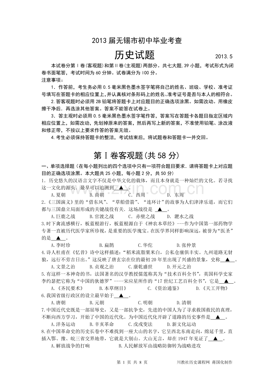 2013年江苏省无锡市中考历史试题及答案.doc_第1页