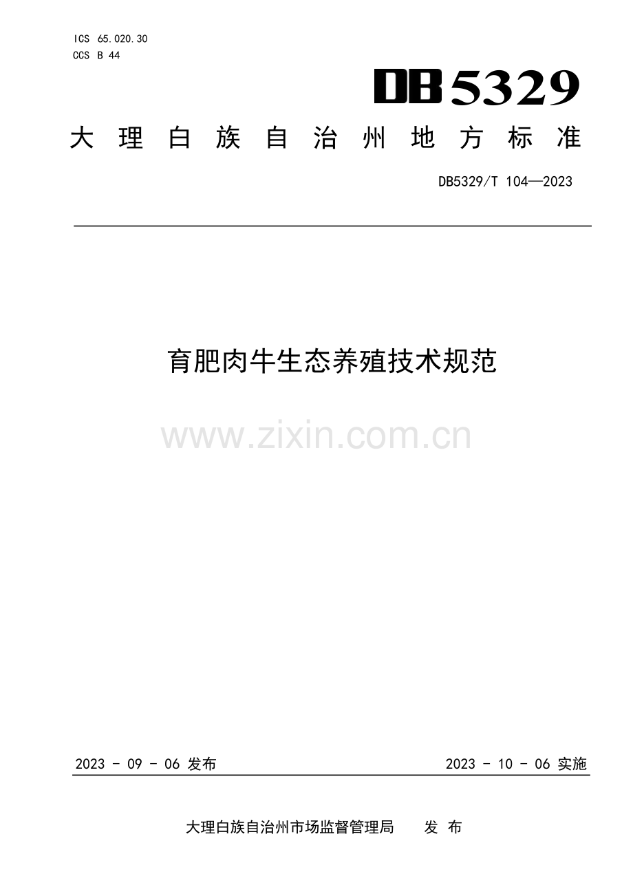 DB5329∕T 104-2023 育肥肉牛生态养殖技术规范(大理白族自治州).pdf_第1页