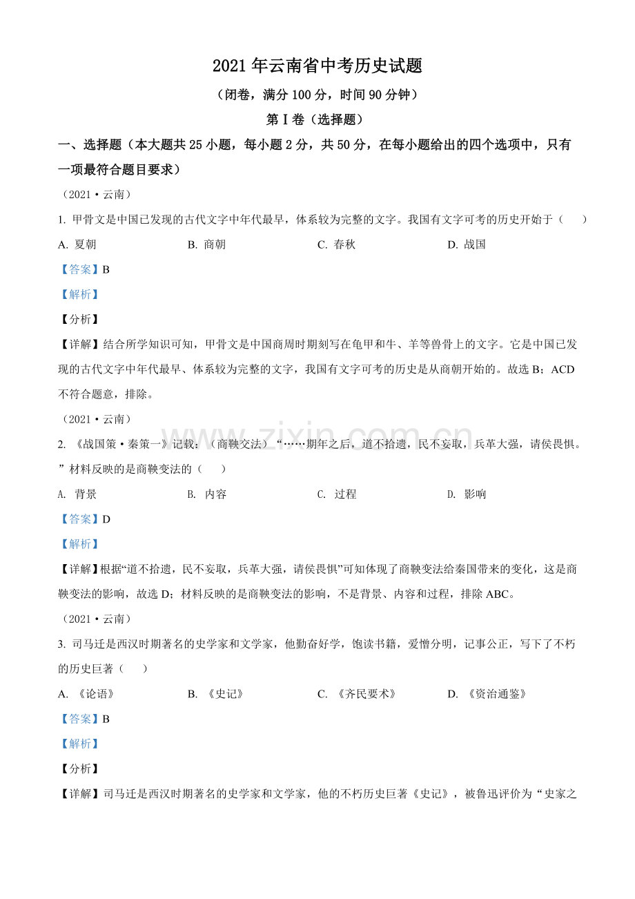 题目2021年云南省中考历史试题（解析版）.doc_第1页