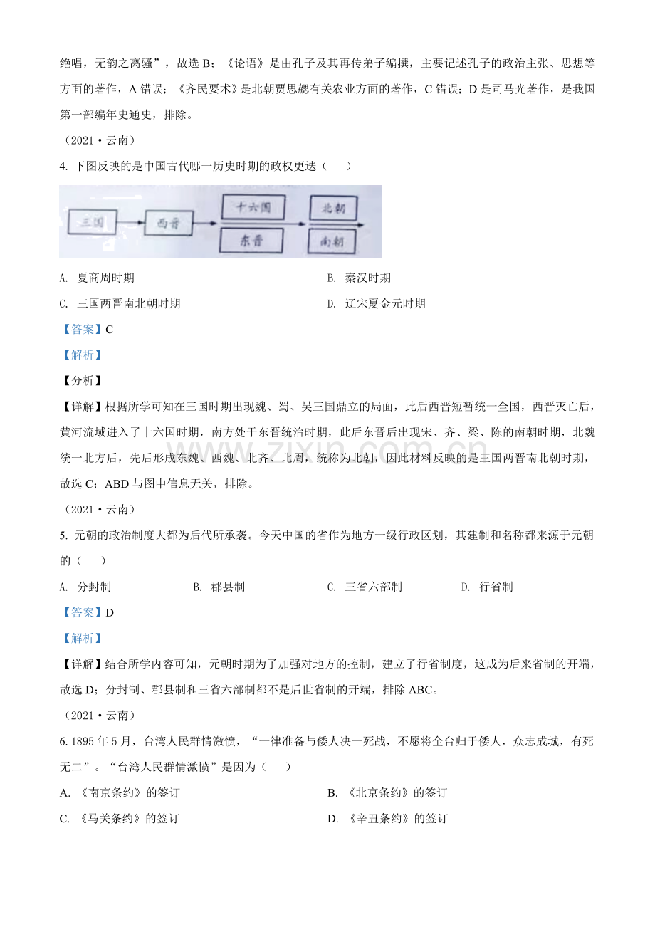 题目2021年云南省中考历史试题（解析版）.doc_第2页