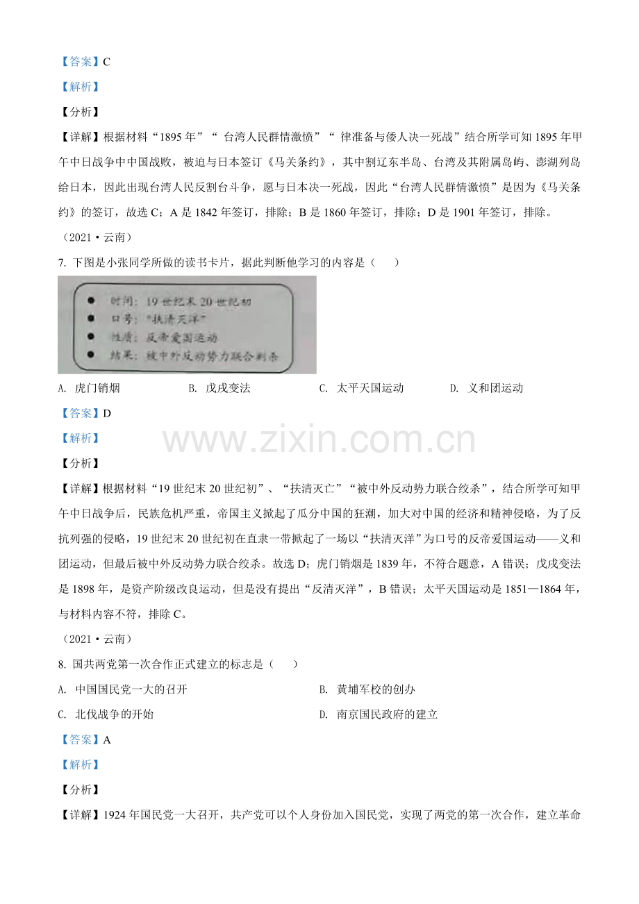 题目2021年云南省中考历史试题（解析版）.doc_第3页