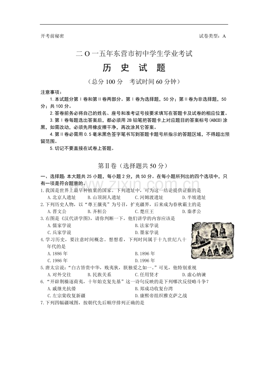 2015年山东省东营市中考历史试题及答案.doc_第1页