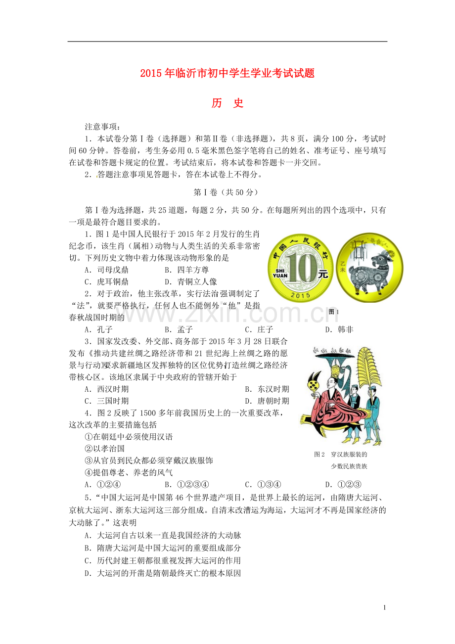 山东省临沂市2015年中考历史真题试题（含答案）.doc_第1页