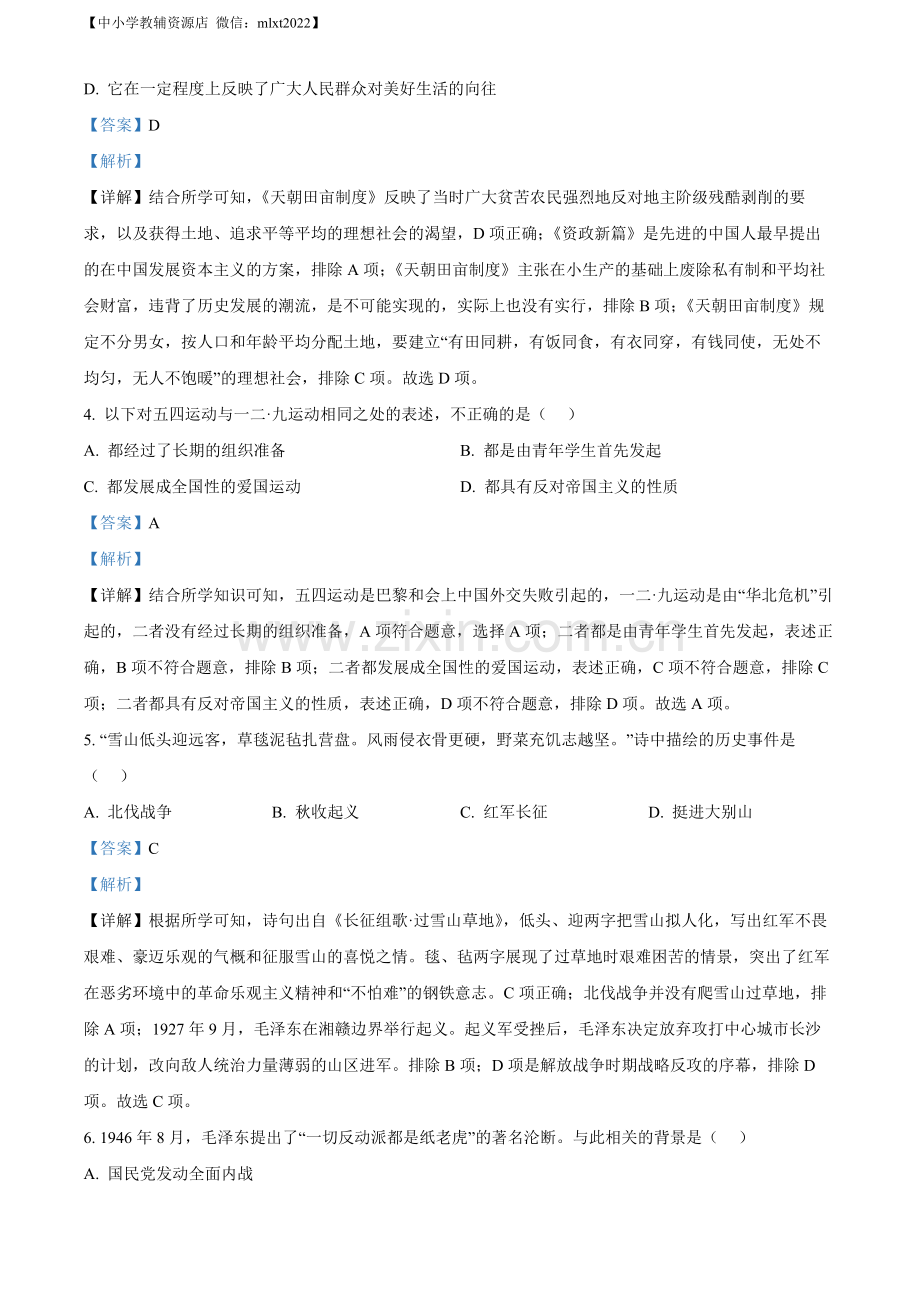 题目2022年广西贵港市中考历史真题 （解析版）.docx_第2页