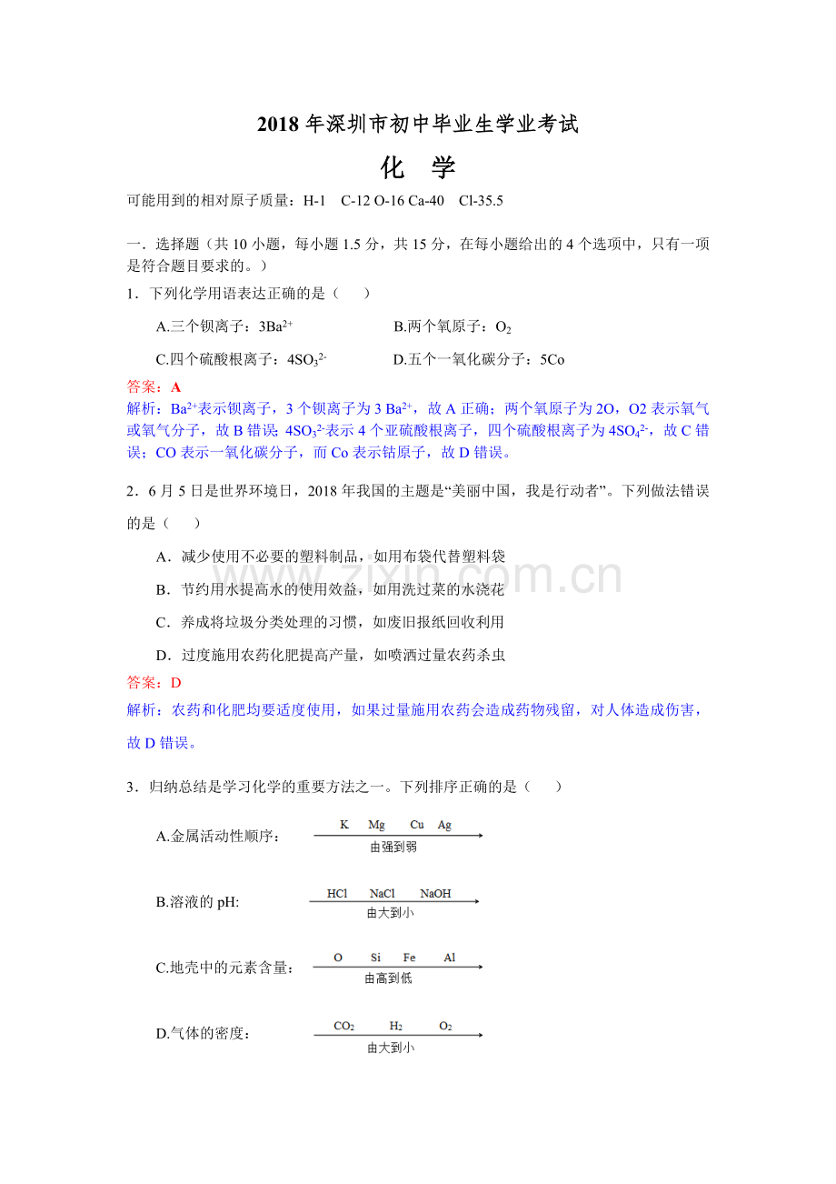 2018年广东省深圳市中考化学试题（解析版）.doc_第1页