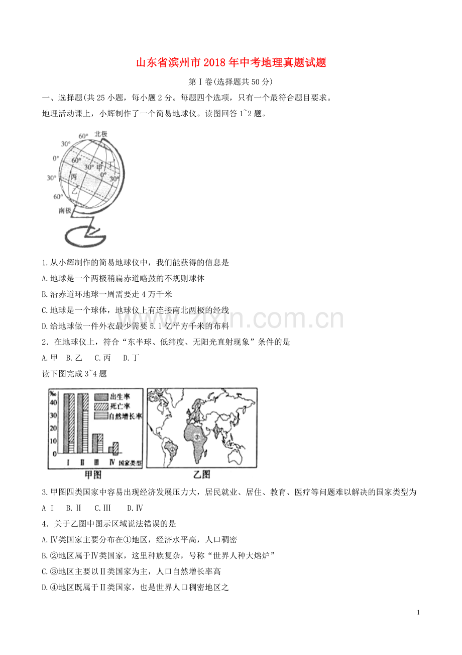 山东省滨州市2018年中考地理真题试题（含答案）.doc_第1页