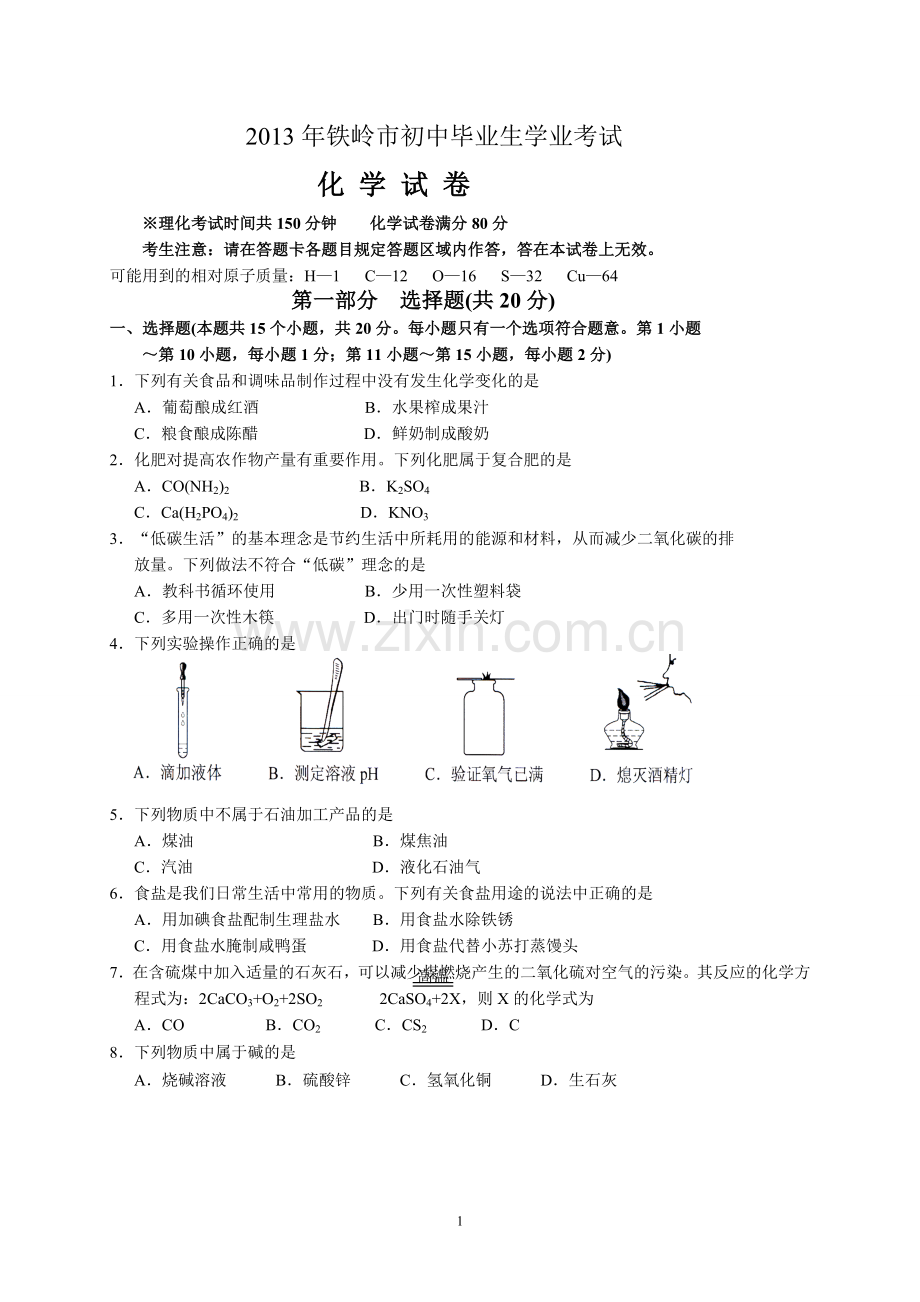 2013年辽宁省铁岭市中考化学试题（含答案）.doc_第1页