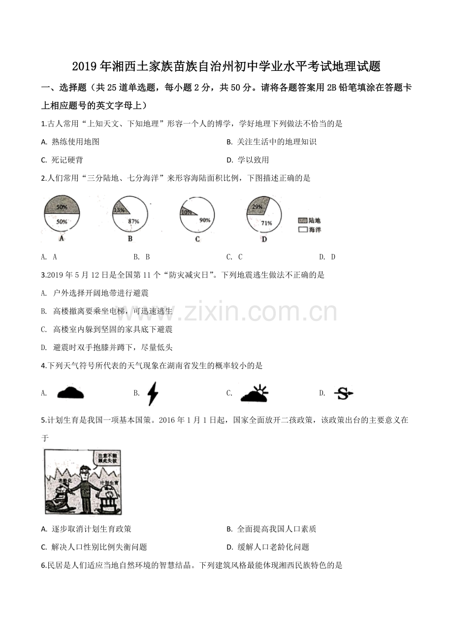 题目湖南省湘西土家族苗族自治州2019年中考地理试题（原卷版）.doc_第1页