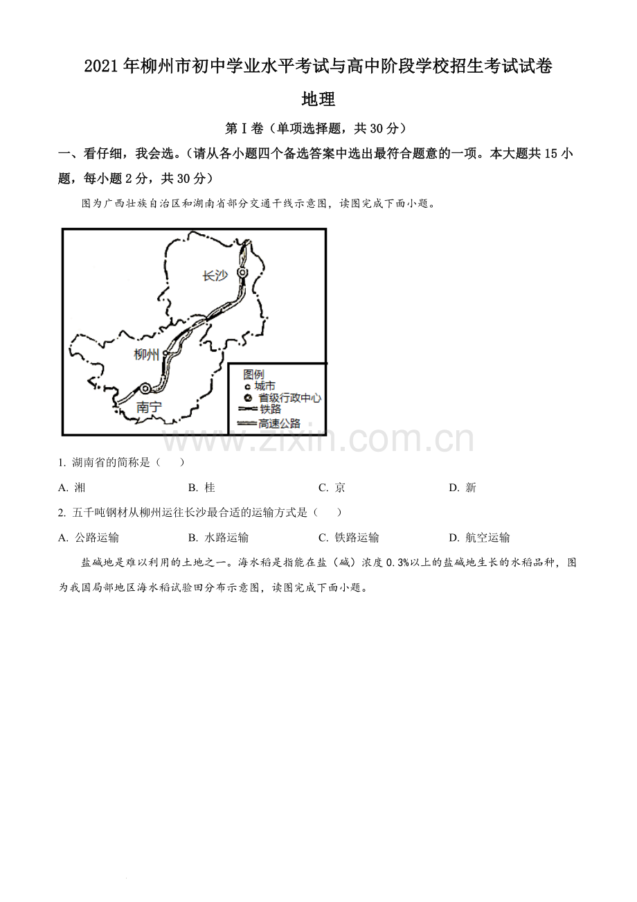 2021年广西柳州市中考地理真题（原卷版）.docx_第1页