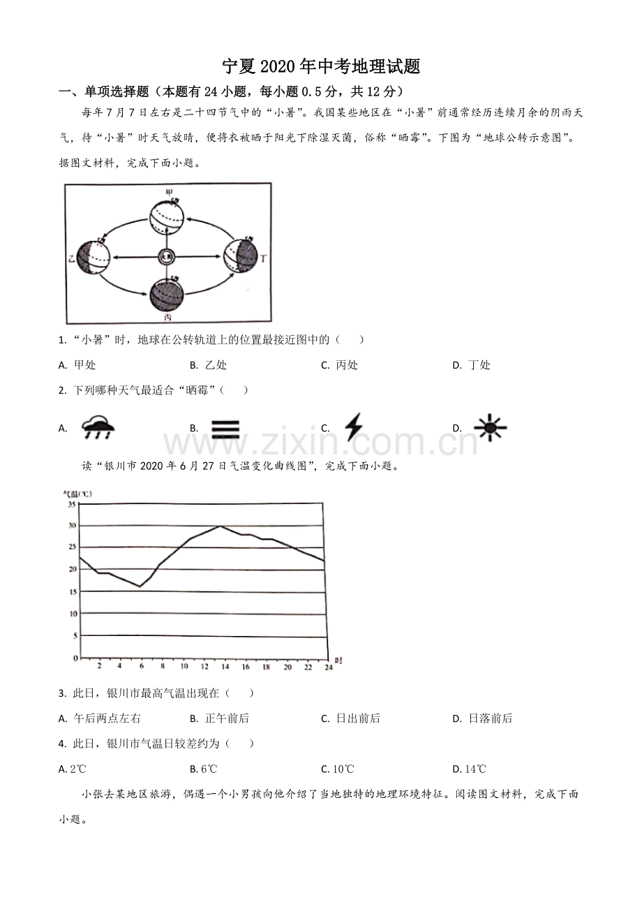 题目宁夏2020年中考地理试题（原卷版）.doc_第1页