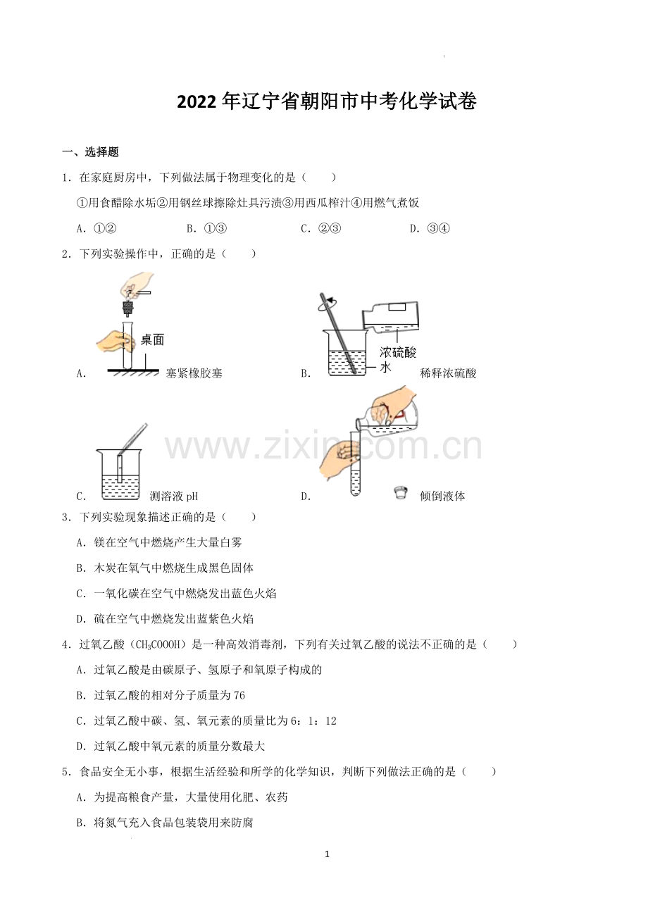 2022年辽宁省朝阳市中考化学真题（word,含解析）.docx_第1页